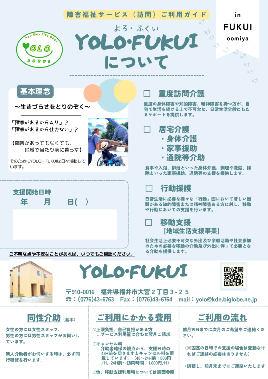 YOLO・FUKUIの介助利用について